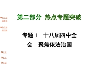 专题1十八届四中全会聚焦依法治国