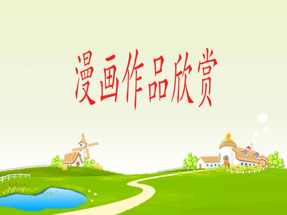 漫画作品欣赏_第1页