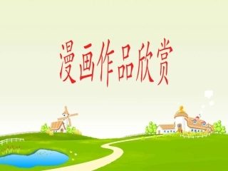 漫画作品欣赏