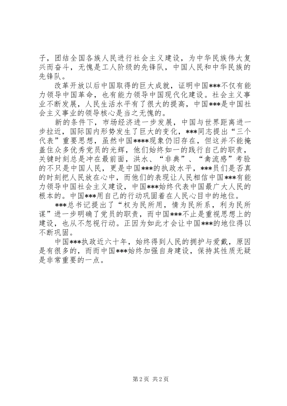 思想汇报范文XX年：党校培训心得_第2页