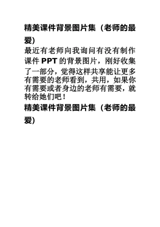 精美课件背景图片集老师最喜欢