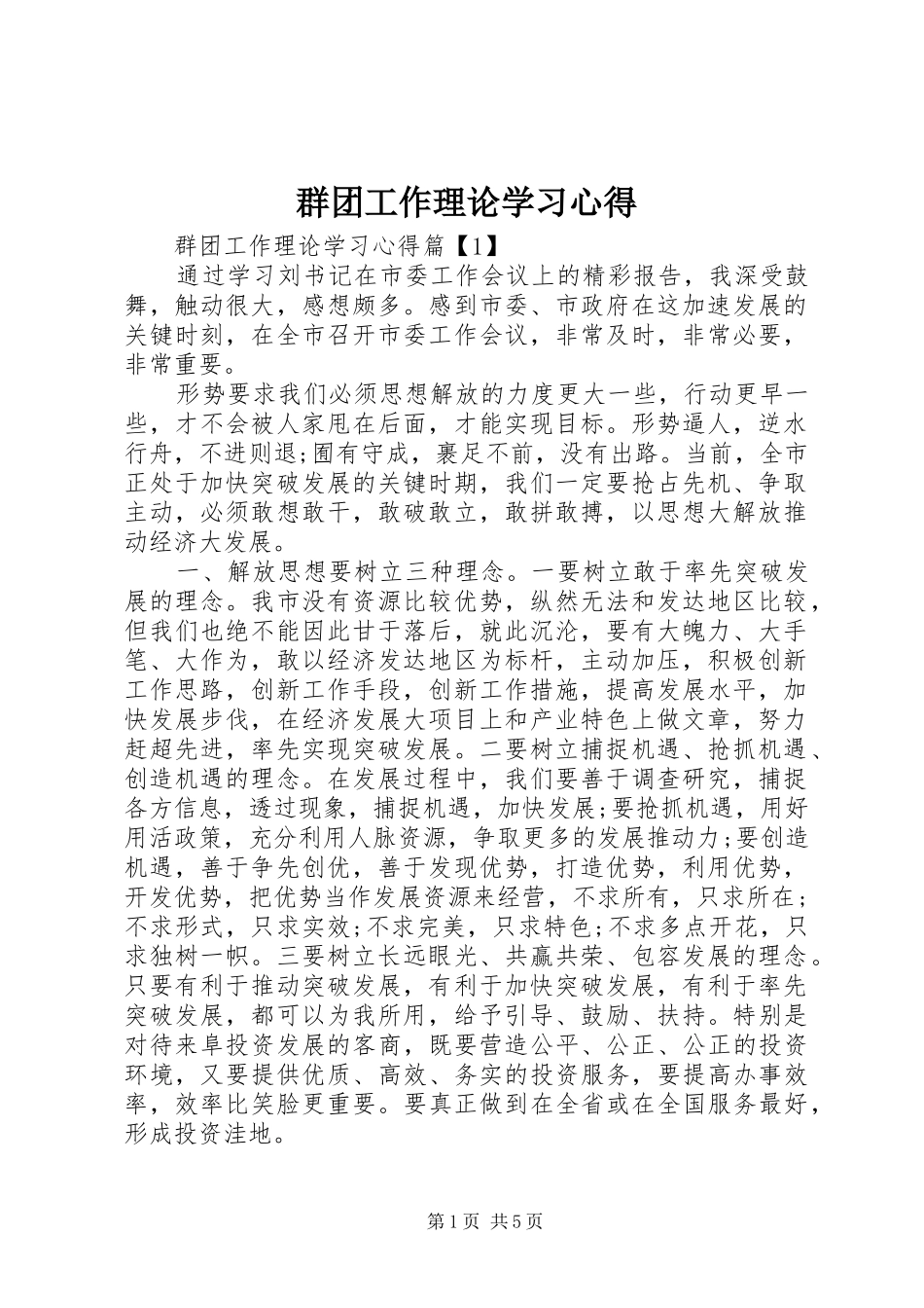 群团工作理论学习心得_第1页