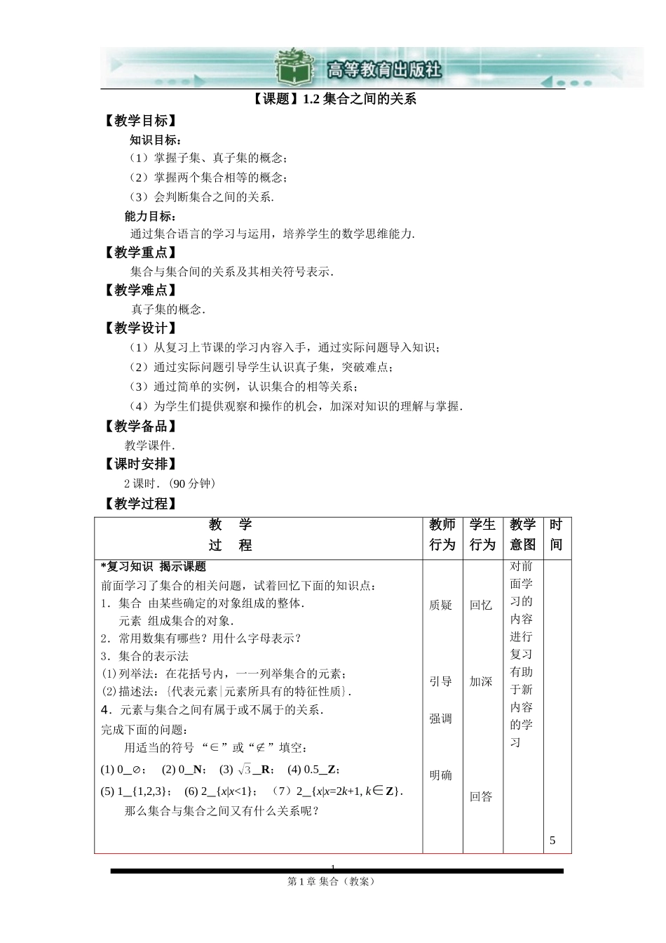 1.2集合之间的关系_第1页