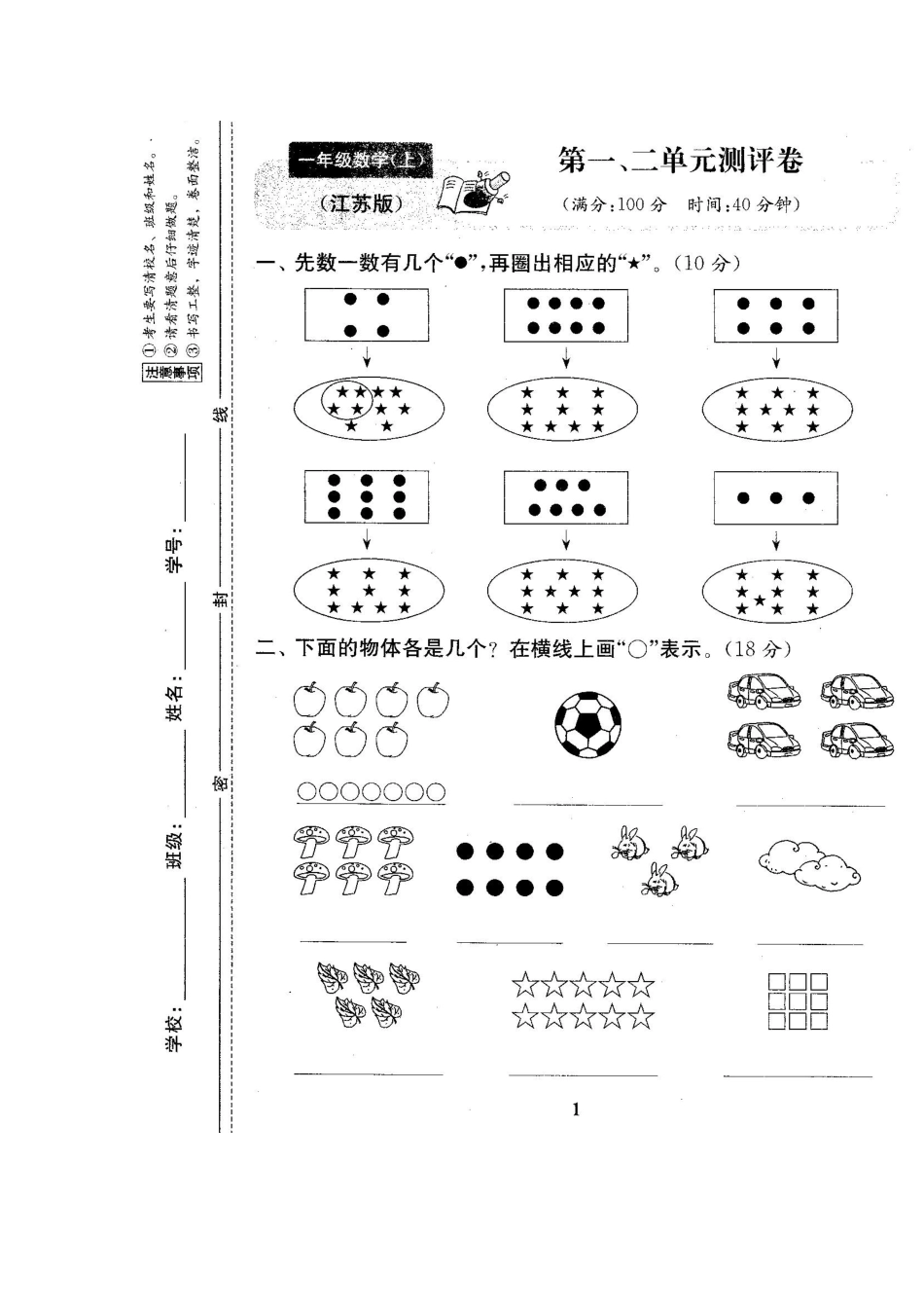 一年级上册第一、二单元测评卷_第1页