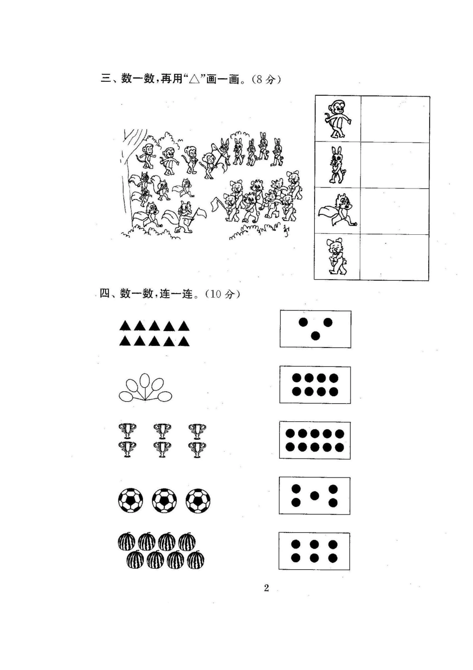 一年级上册第一、二单元测评卷_第2页