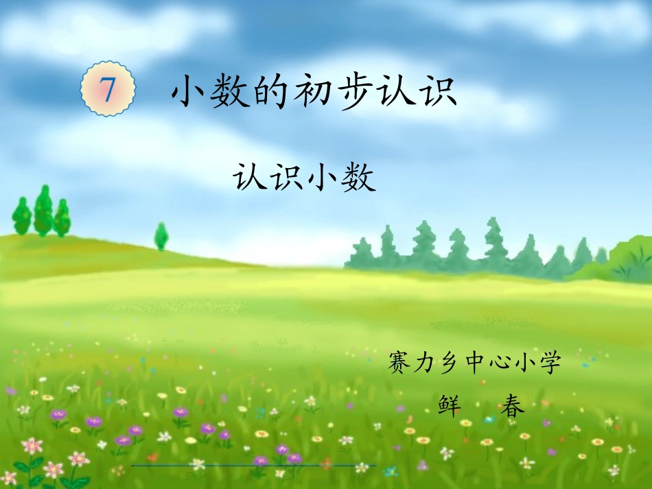 人教2011版小学数学三年级小学数学三年级下册-第七单元-认识小数_第1页
