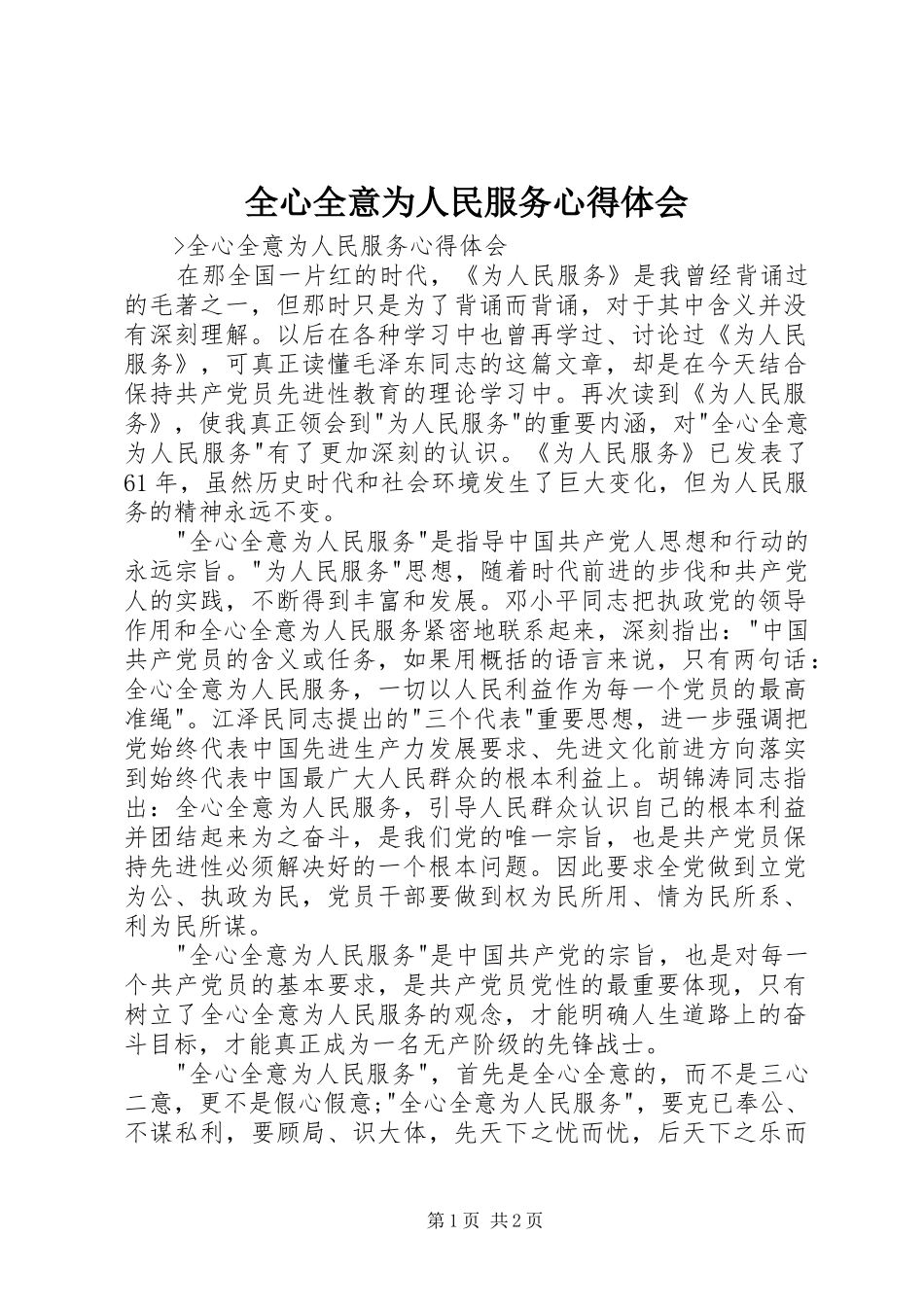 全心全意为人民服务心得体会_第1页