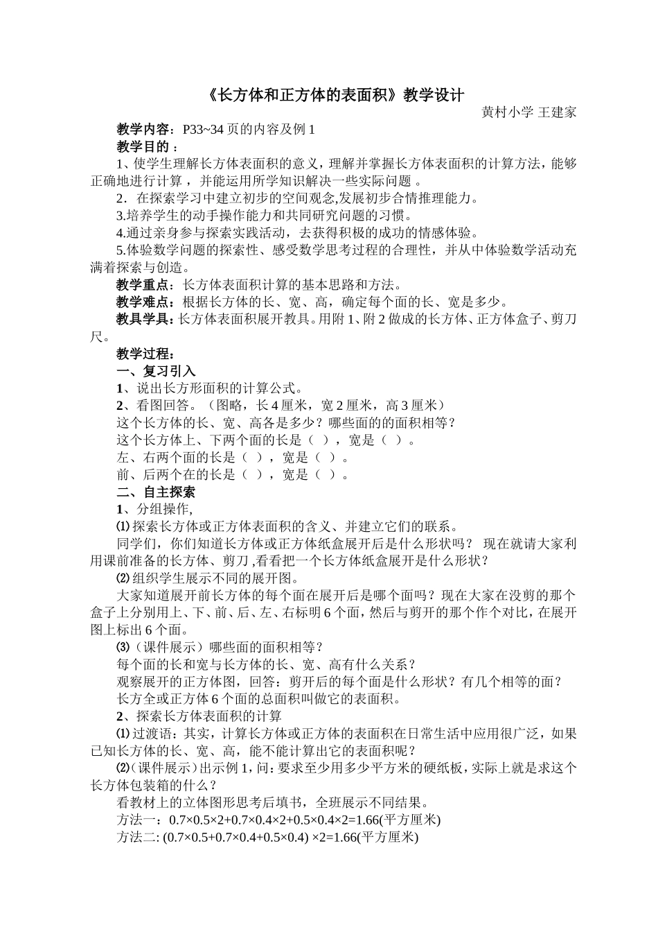 长方体和正方体的表面积教学设计_第1页