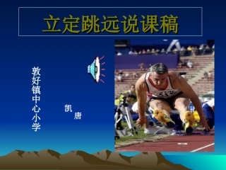 小学四年级体育立定跳远课件 (2)