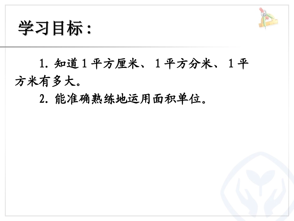 人教2011版小学数学三年级面积和面积单位例2、例3_第2页