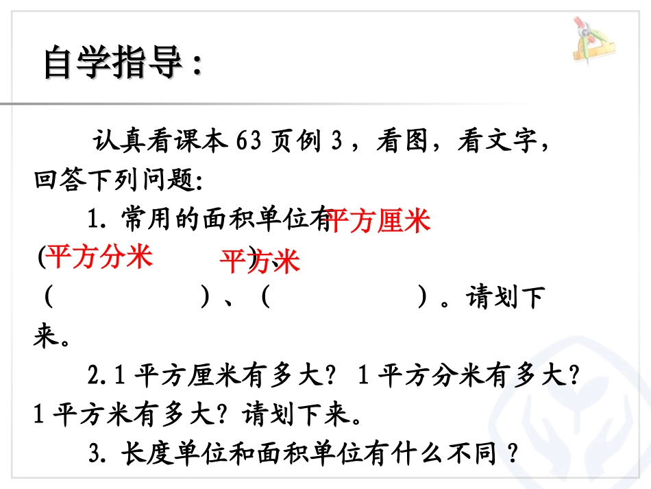 人教2011版小学数学三年级面积和面积单位例2、例3_第3页