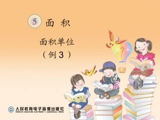 人教2011版小学数学三年级面积和面积单位例2、例3