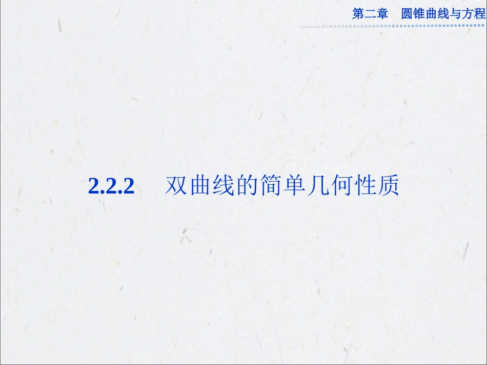 2.2.2双曲线的简单几何性质_第1页
