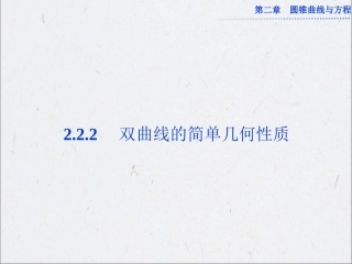 2.2.2双曲线的简单几何性质