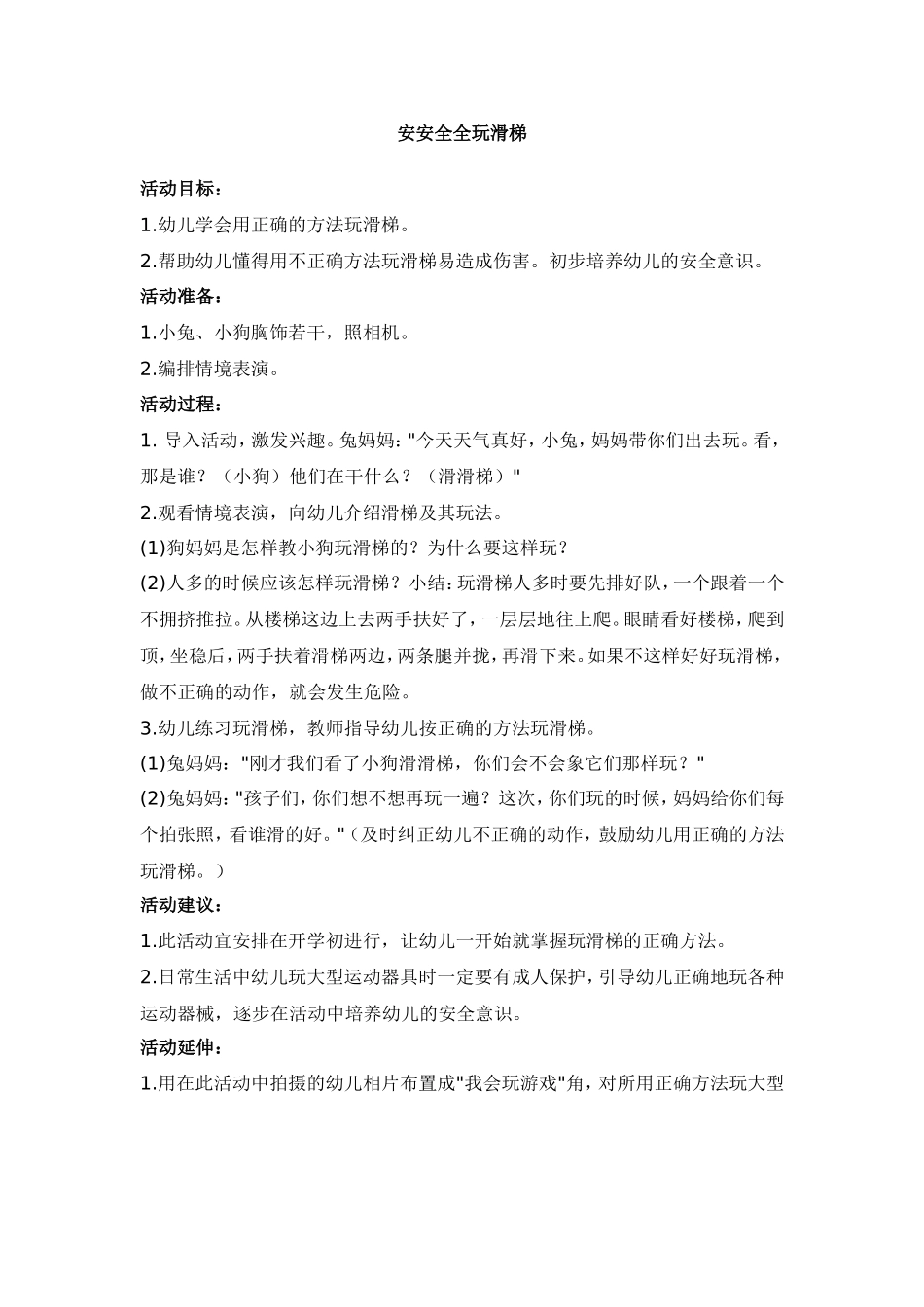 安安全全玩滑梯_第1页