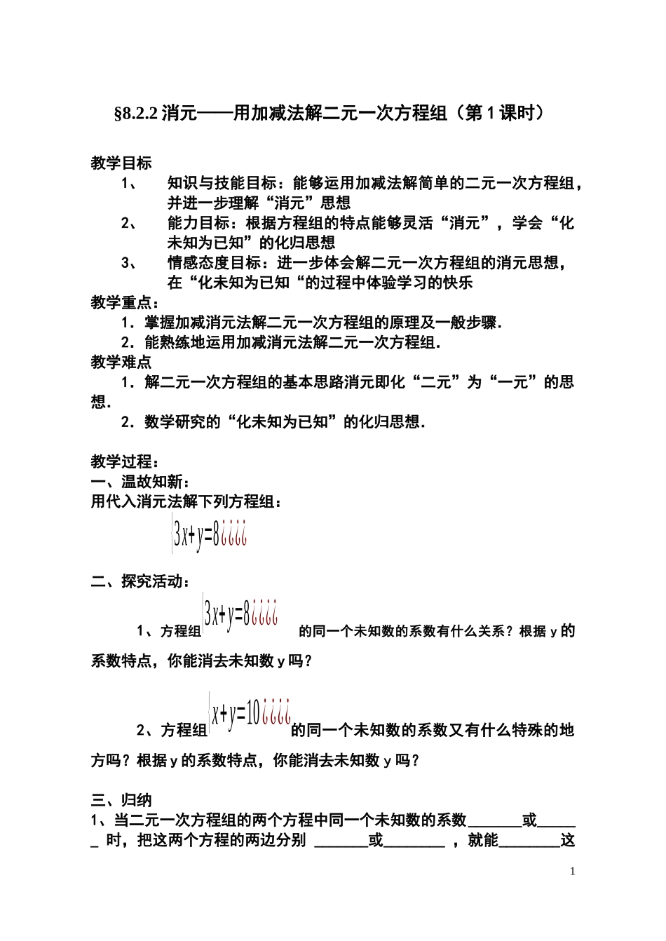 加减消元法第1课时_第1页