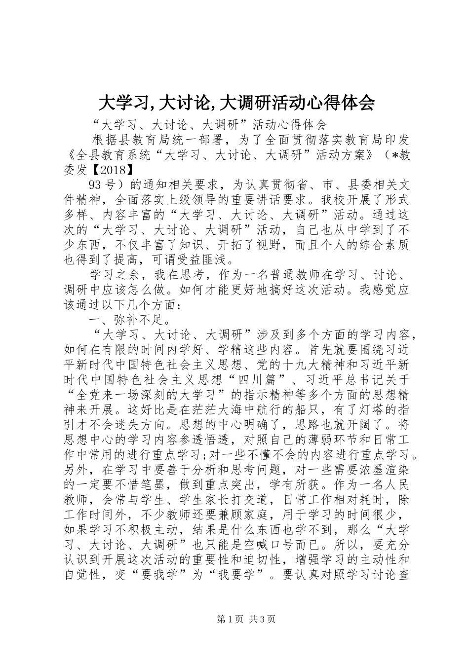 大学习,大讨论,大调研活动心得体会_第1页