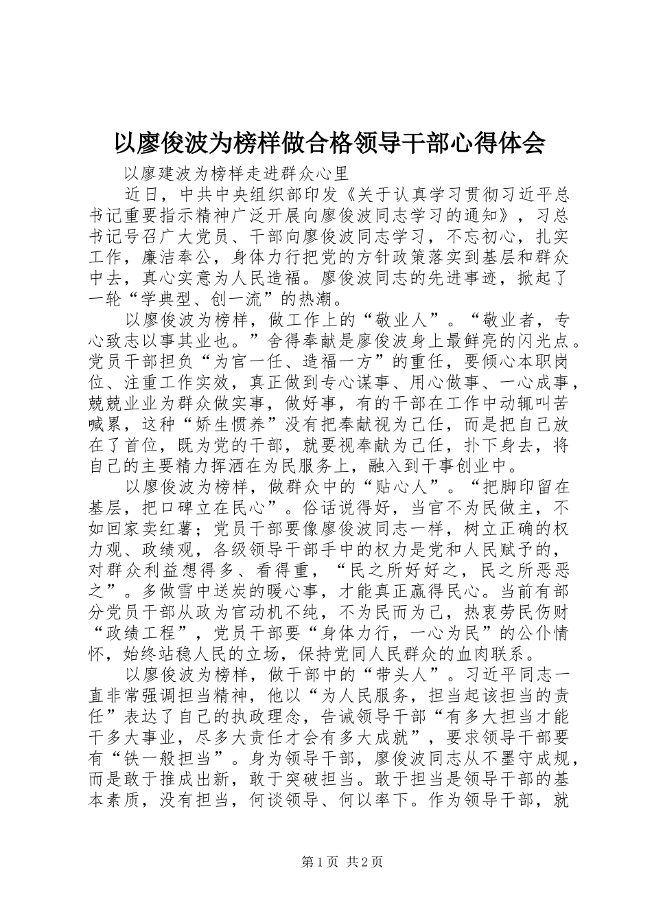 以廖俊波为榜样做合格领导干部心得体会_第1页