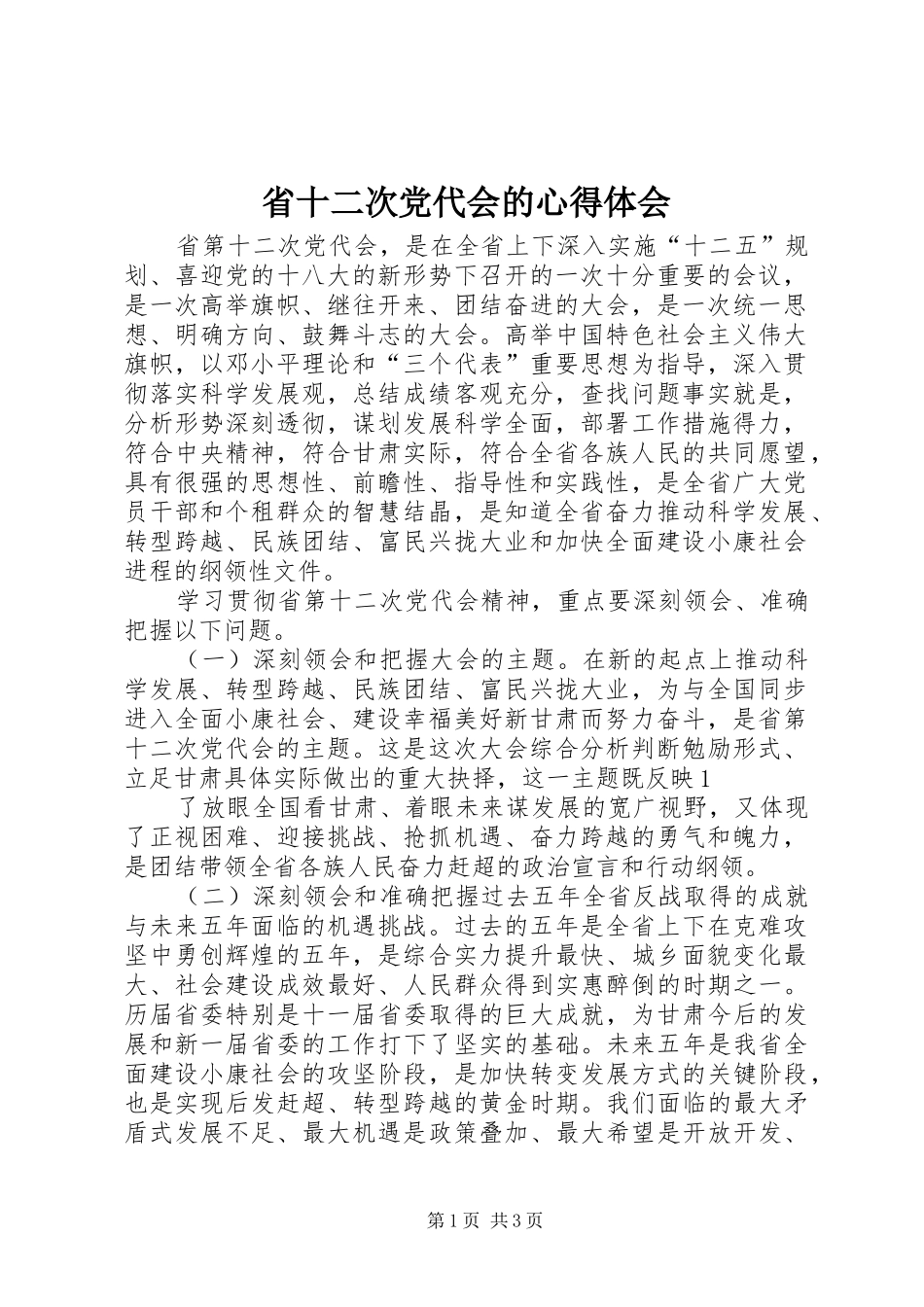 省十二次党代会的心得体会_第1页