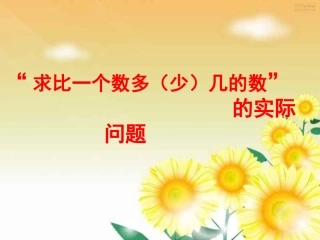 求比一个数多(少)几的数是多少的实际问题