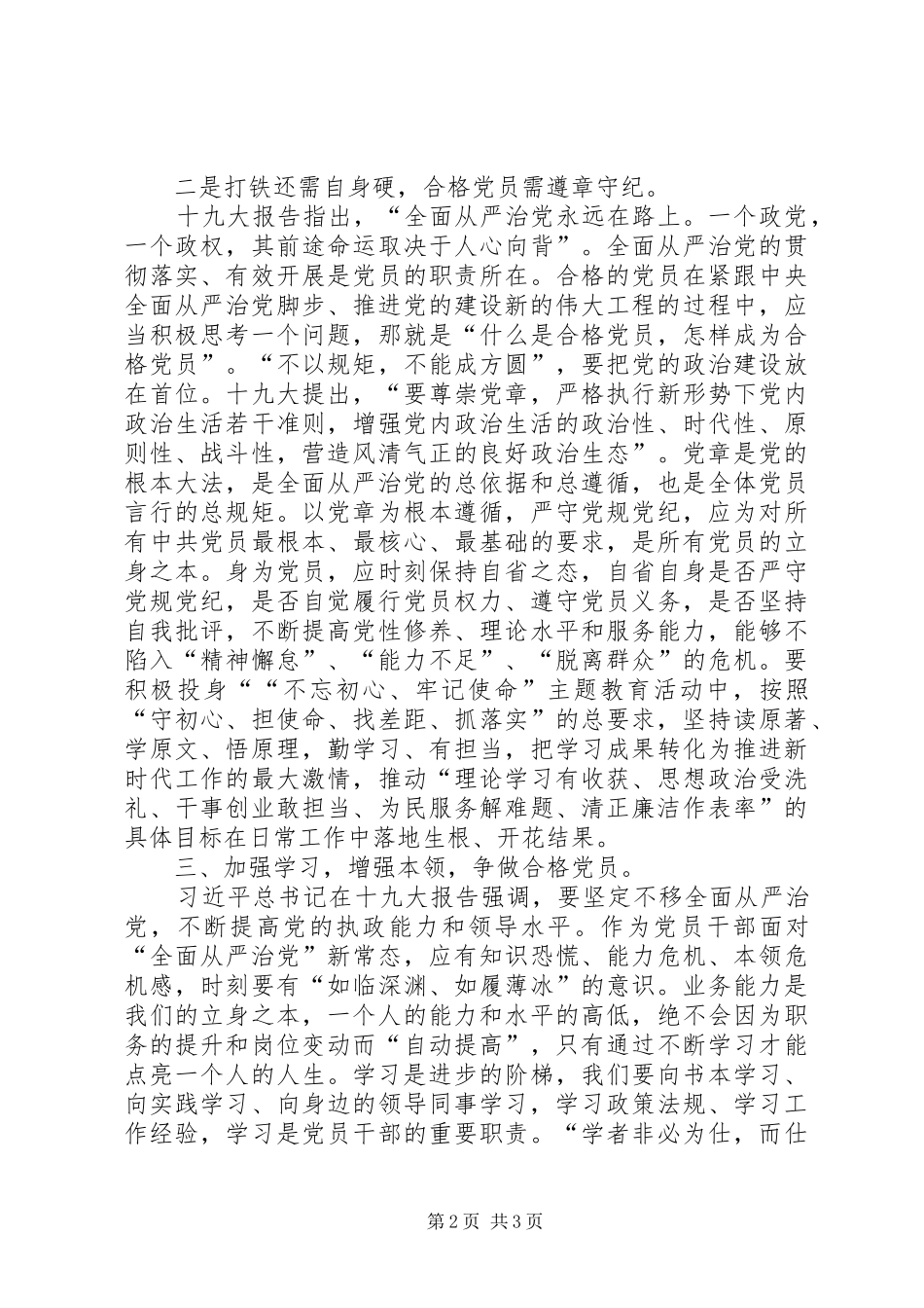 坚持全面从严治党争做合格党员认识体会_第2页