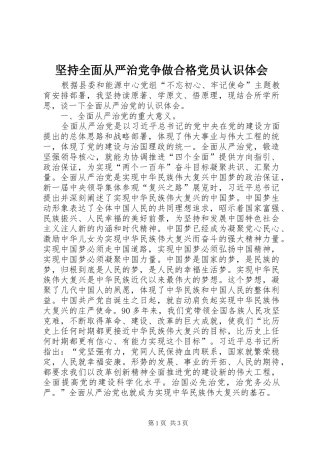 坚持全面从严治党争做合格党员认识体会