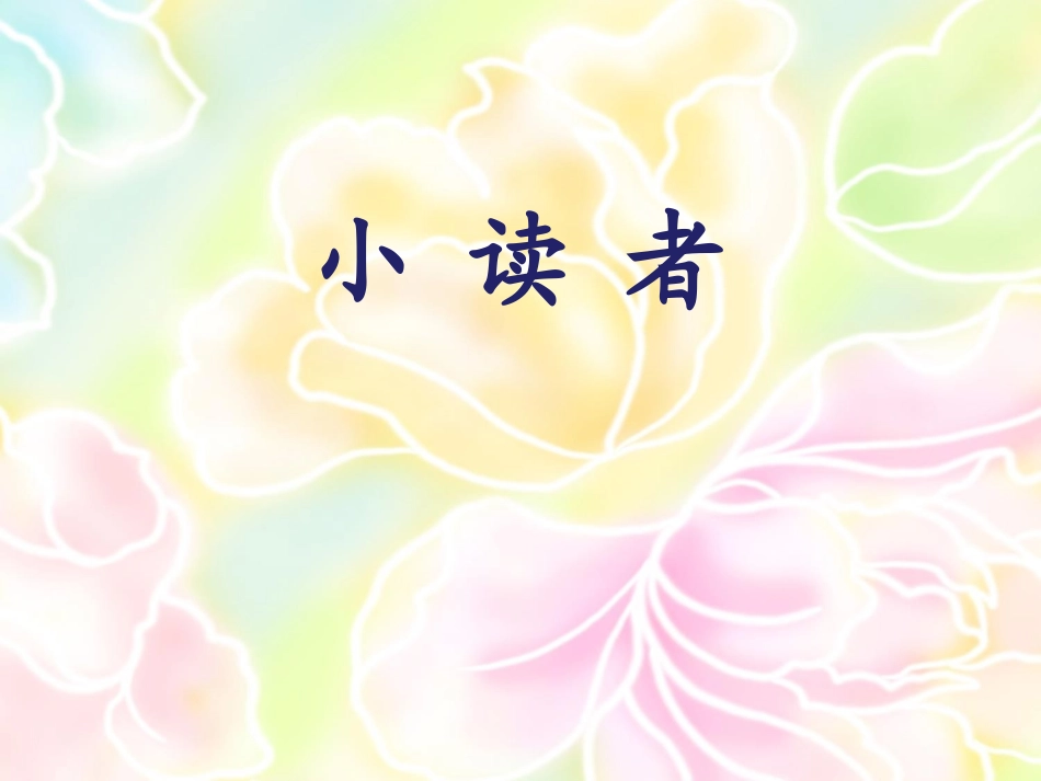 《小读者》优质课件_第1页