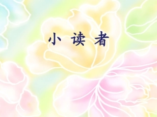 《小读者》优质课件