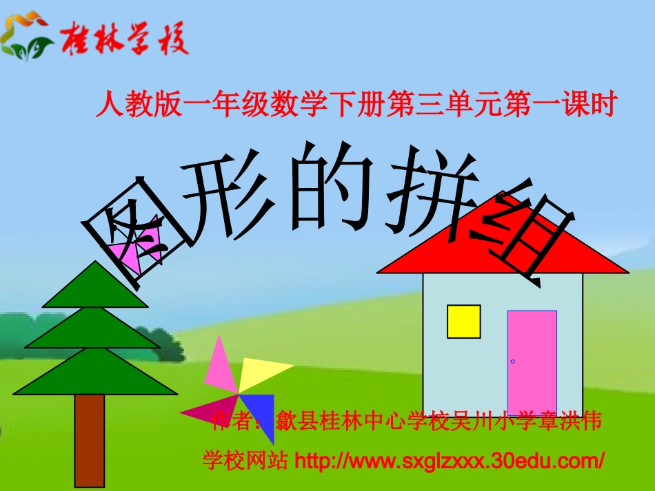 一年级下册图形的拼组课件_第1页