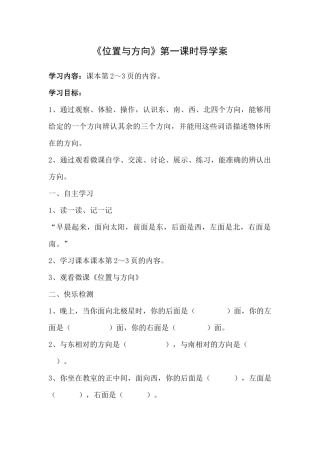 人教2011版小学数学三年级位置与方向(一)导学案