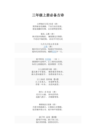 三年级上册必备古诗