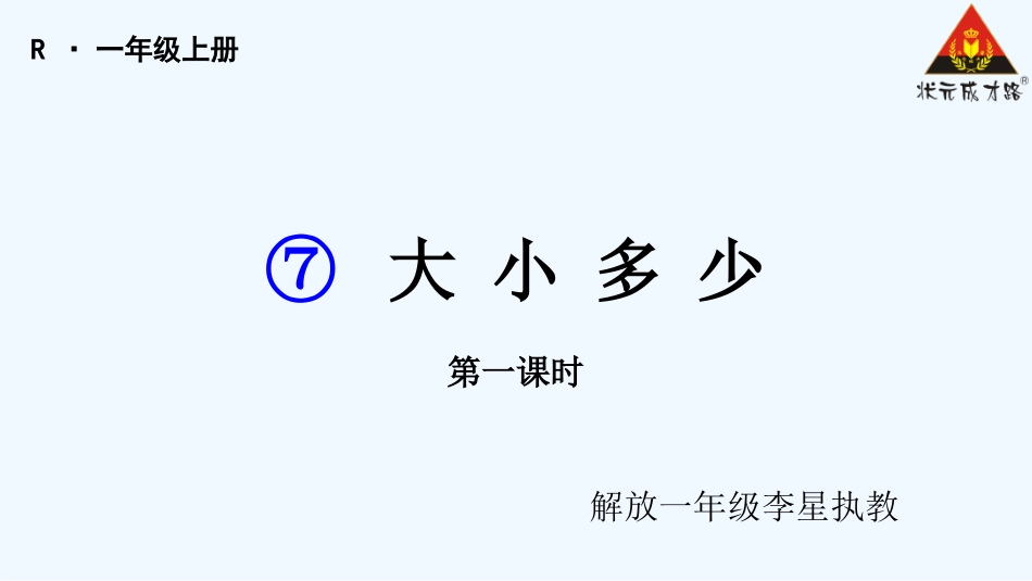(部编)人教2011课标版一年级上册大小多少-(8)_第1页