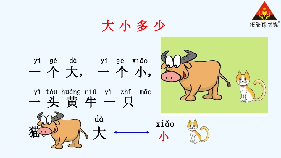 (部编)人教2011课标版一年级上册大小多少-(8)_第2页
