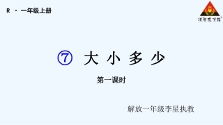 (部编)人教2011课标版一年级上册大小多少-(8)