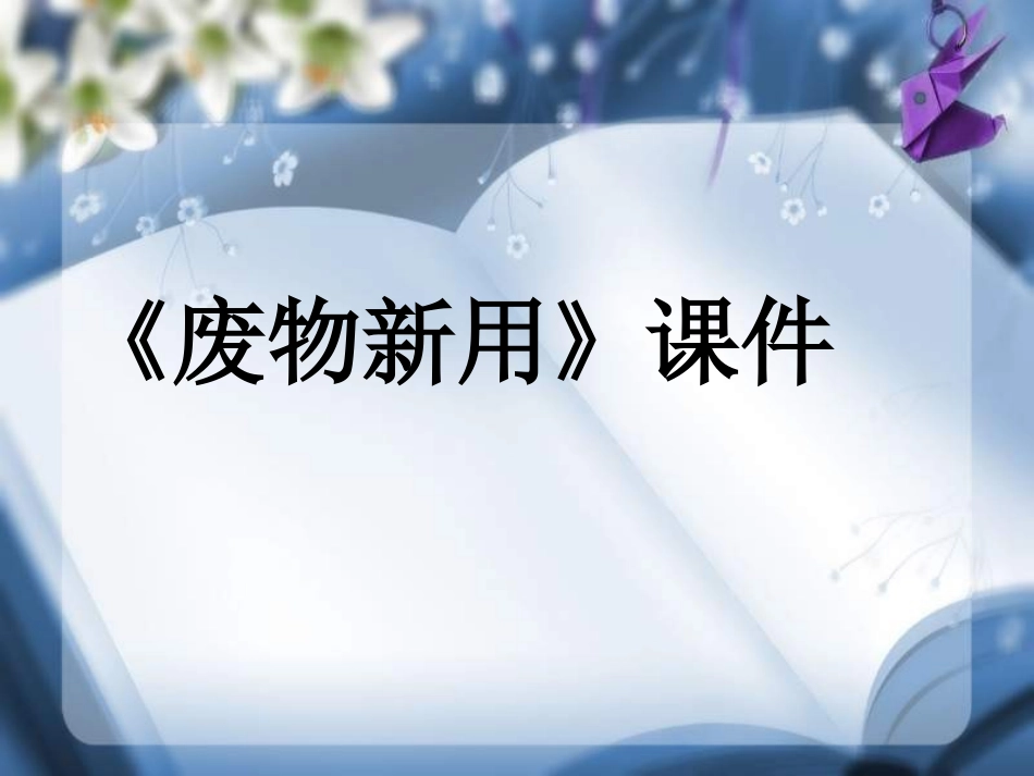 《废物新用》课件03_第1页