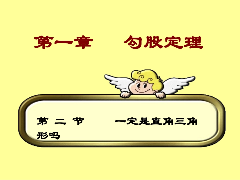 1.2.一定是直角三角形吗_第1页