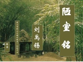 (部编)初中语文人教2011课标版七年级下册陋室铭-(6)