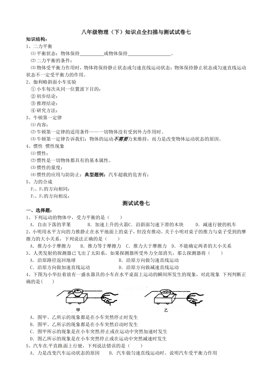 八年级物理（下）知识点全扫描与测试试卷七_第1页