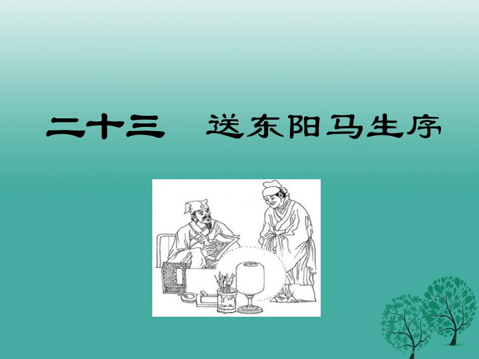 23.《送东阳马生序》_第1页