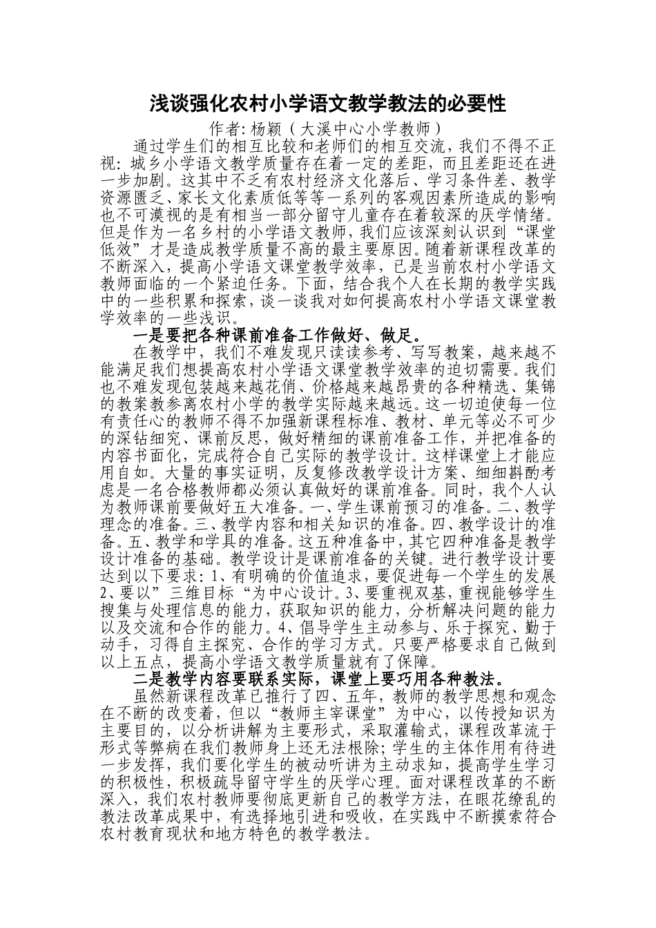 浅谈强化农村小学语文教学教法的必要性_第1页