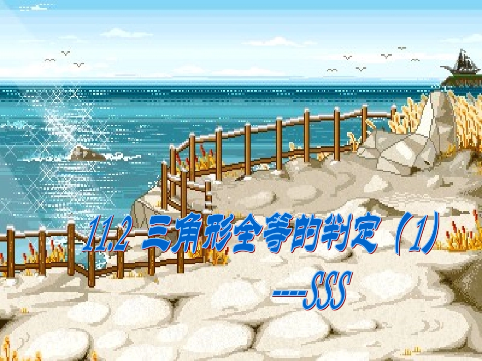 11.2三角形全等判定(1)--SSS.2-三角形全等的判定(SSS)课件_第1页