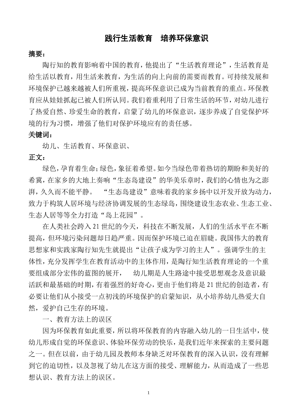 践行生活教育培养环保意识_第1页