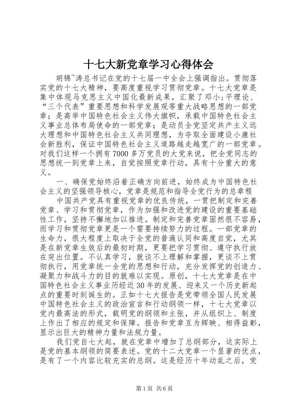 十七大新党章学习心得体会_第1页