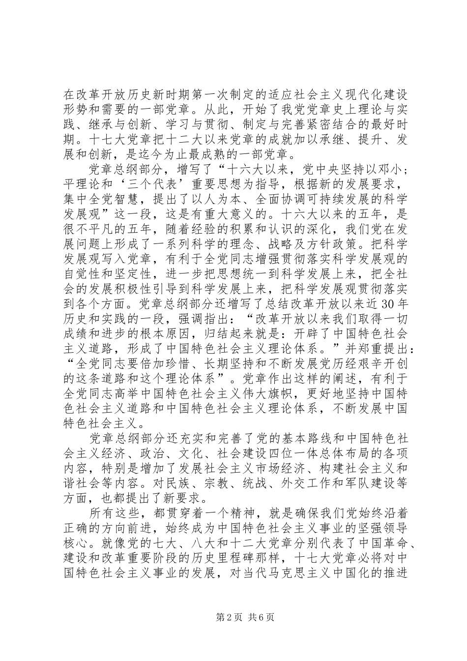 十七大新党章学习心得体会_第2页