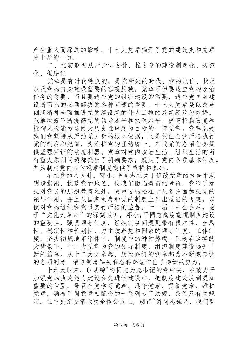 十七大新党章学习心得体会_第3页