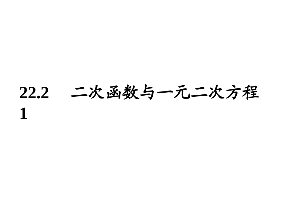 22.2二次函数与一元二次方程1_第3页