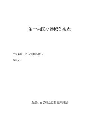 第一类医疗器械备案(变更、补发、取消)表格
