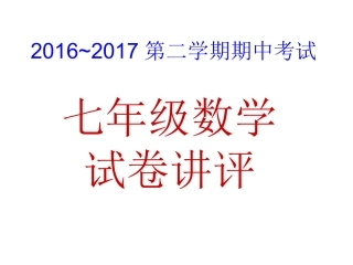 期中考试试卷讲评