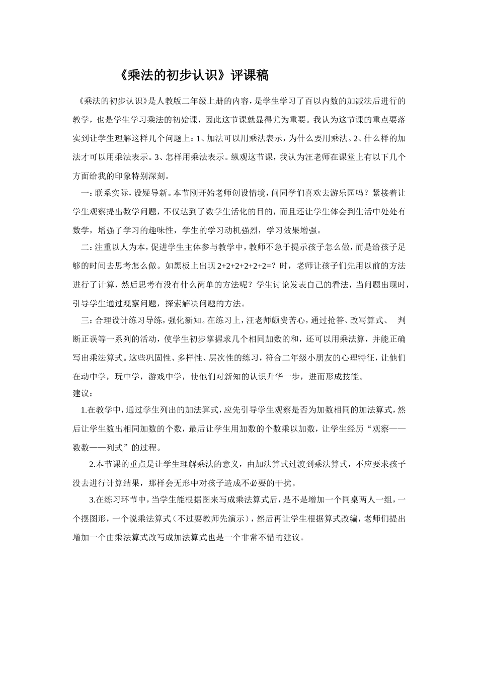 《乘法的初步认识》评课稿_第1页