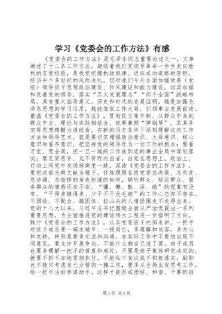 学习《党委会的工作方法》有感